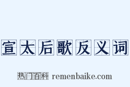 宣太后歌反义词是什么意思的图片